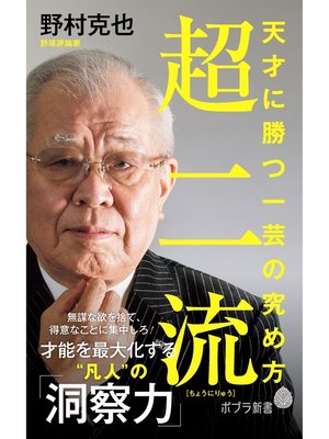 cover image of 超二流　天才に勝つ一芸の究め方